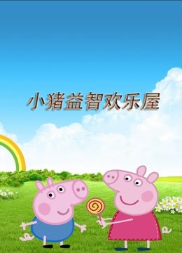 小猪益智欢乐屋