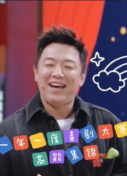 《一年一度喜剧大赛》高能集锦