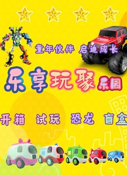 乐享玩聚 第5季