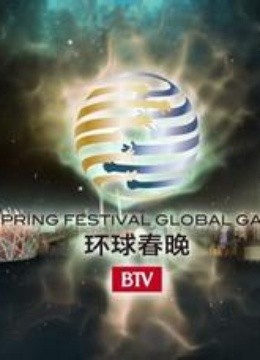 北京卫视2014环球春晚