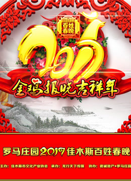 佳木斯百姓春晚