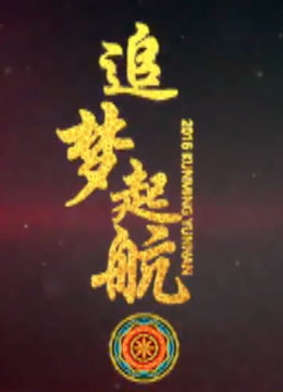 庆祝云南省民族企业发展促进会成立文艺晚会