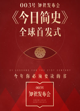 003号知识发布会