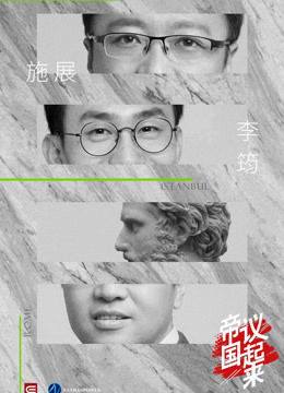 《帝国议起来》