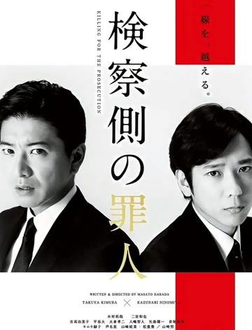 检察方的罪人普通话