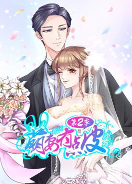 萌妻有点皮 第二季 幸福终点