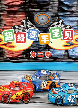 超级赛车宝贝 第二季