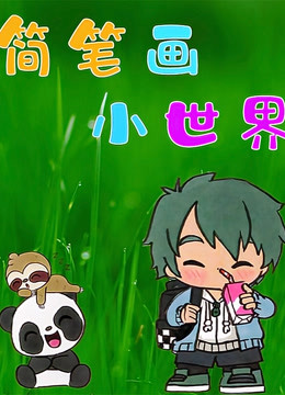 简笔画小世界
