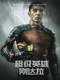 超级英雄刚达拉普通话