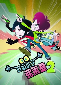 好运小子弗莱德 第二季