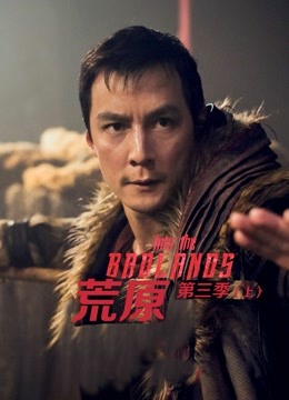 荒原 第三季（上）