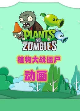 植物大战僵尸动画