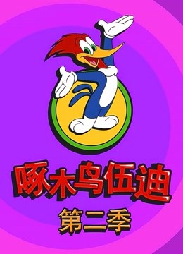 啄木鸟伍迪 第二季