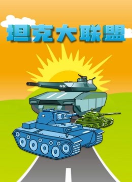 坦克大联盟