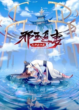 邪王追妻3：神女归来