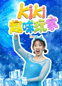 Kiki趣味玩家 第二季