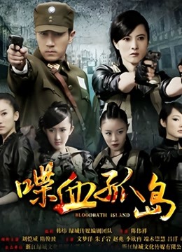 喋血孤岛