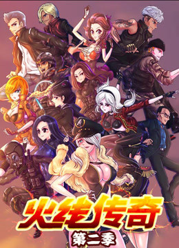 火线传奇 第二季