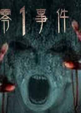 《零1事件》