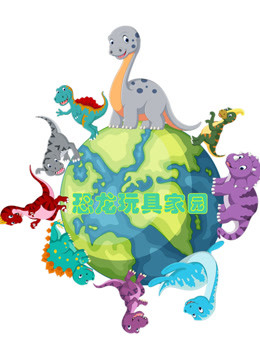 恐龙玩具家园