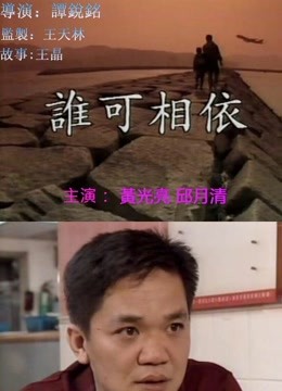 谁可相依（1994）