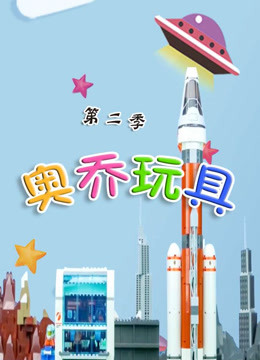 奥乔玩具 第二季