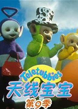 天线宝宝 第9季 中文版