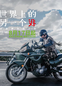 世界上的另一个我·欧洲季