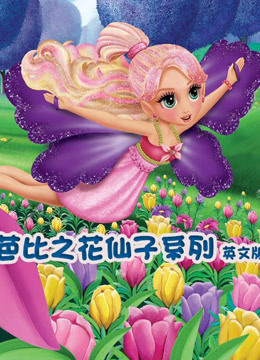 芭比之花仙子系列 英文版