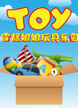 雪糕姐姐玩具乐园