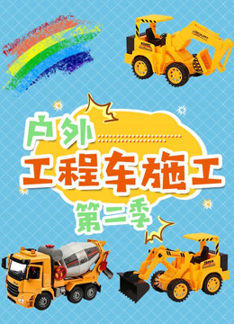 户外工程车施工 第二季