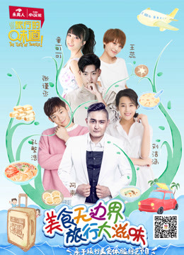 旅行的味道第一季