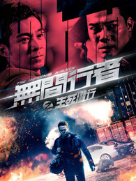 无间行者之生死潜行粤语