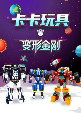 卡卡玩具 变形金刚