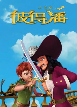 小飞侠彼得潘 英文版