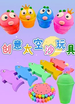 创意太空沙玩具