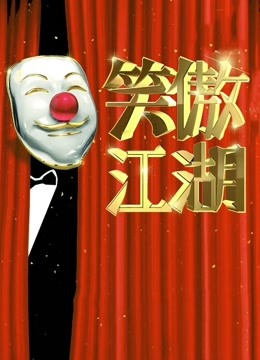 东方卫视笑傲江湖第二季