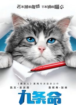 九条命（普通话）