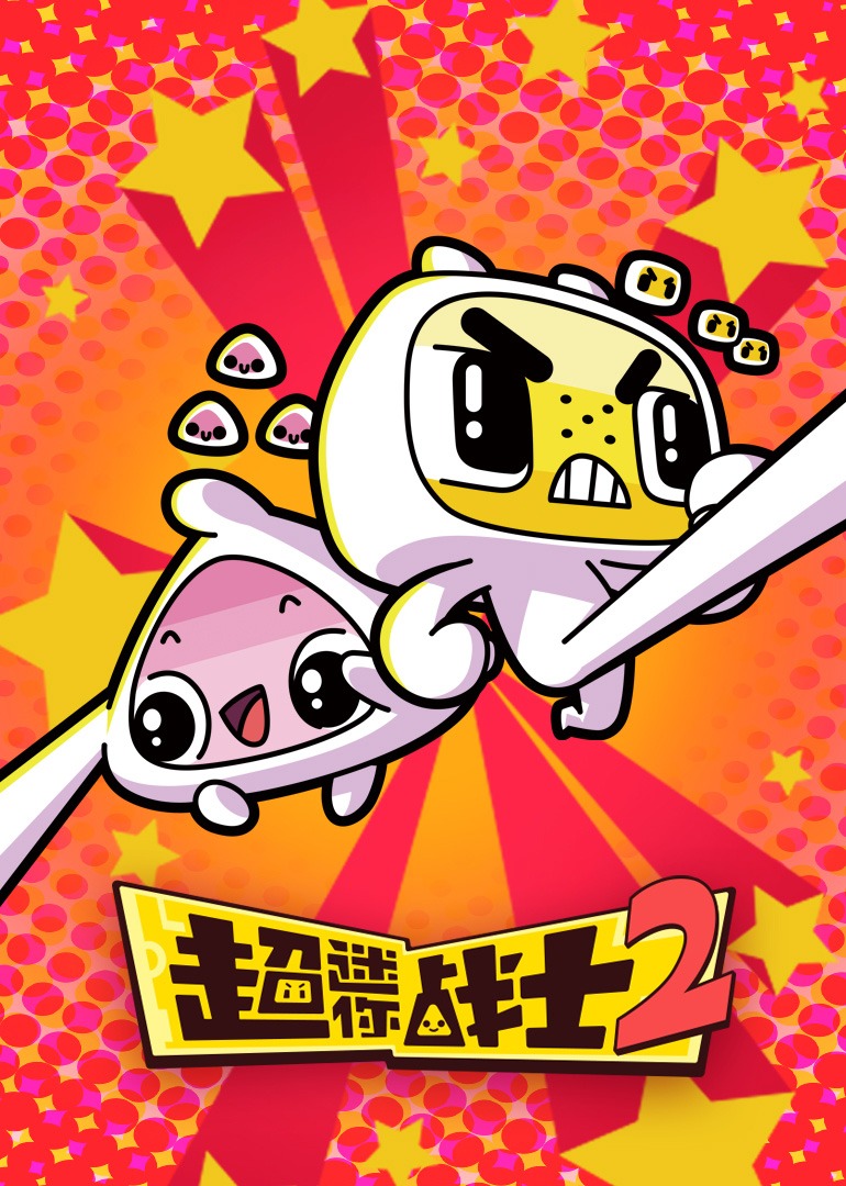 超迷你战士 第二季