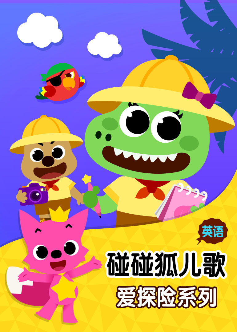 碰碰狐儿歌之爱探险系列 英文版