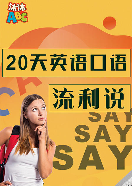 沐沐ABC 20天英语口语流利说