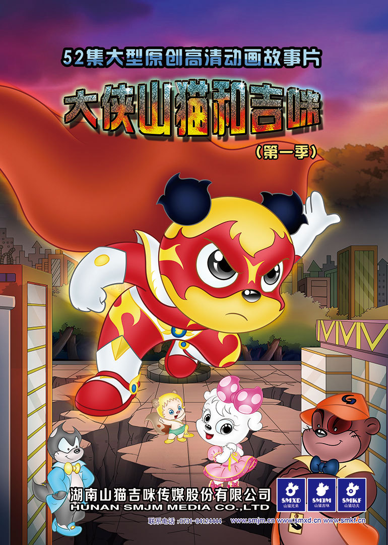 大侠山猫和吉咪（第一季）