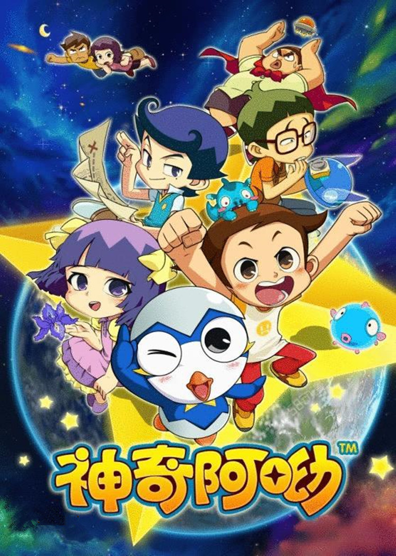 神奇阿呦 第二季