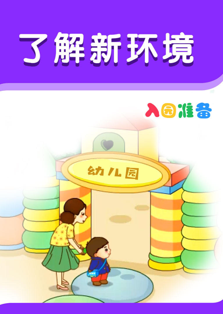 入园准备-了解新环境