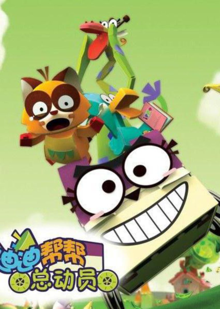 迪迪帮帮总动员 第一季