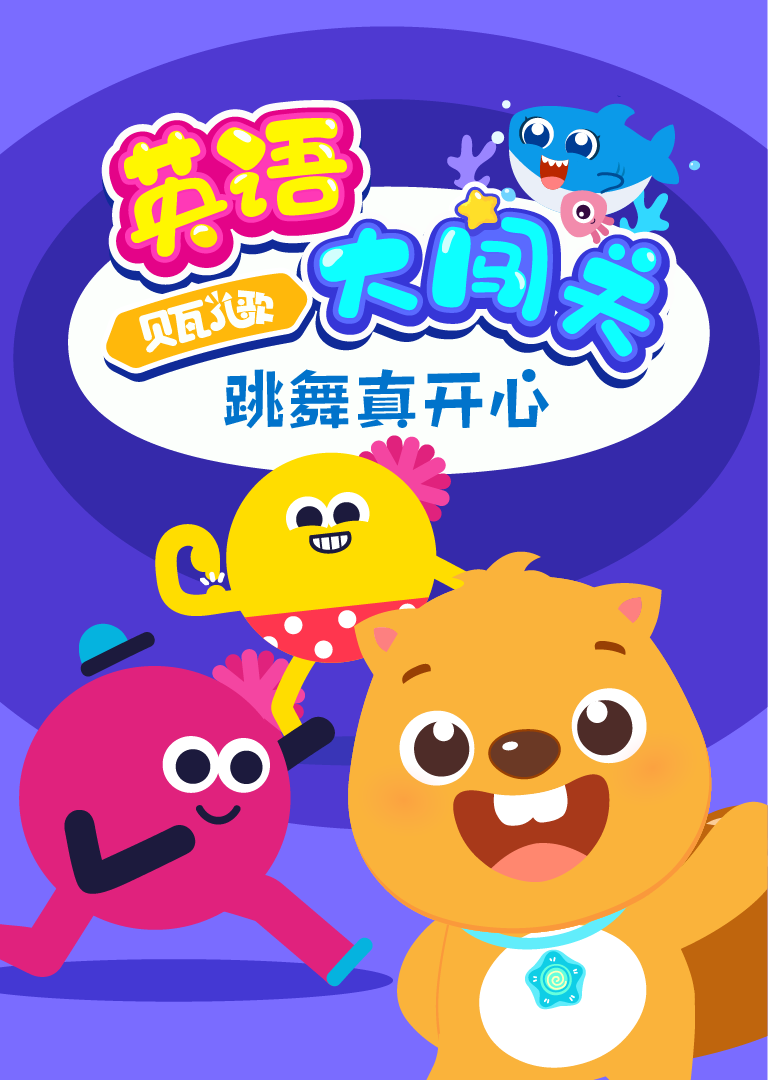 贝瓦儿歌·英语大闯关 跳舞真开心