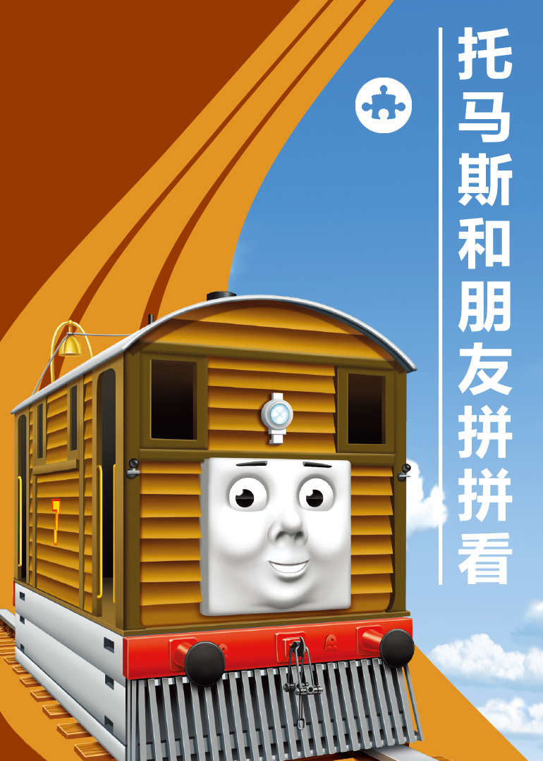 托马斯和朋友拼拼看