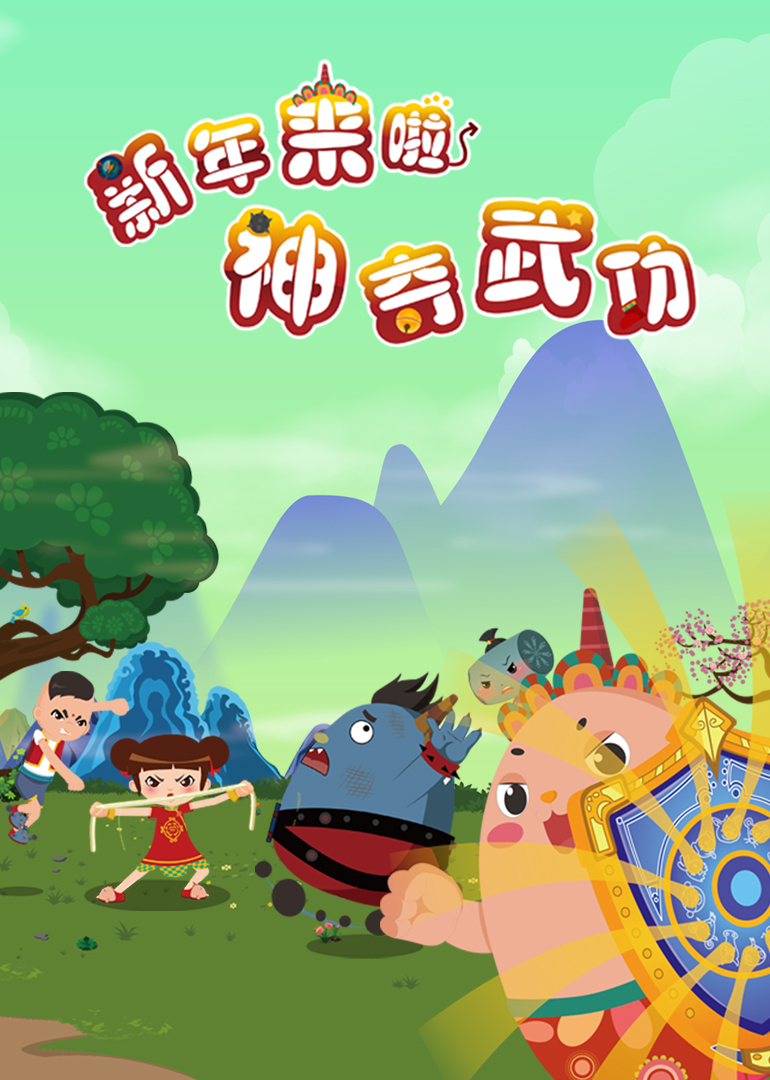 新年来啦之神奇武功