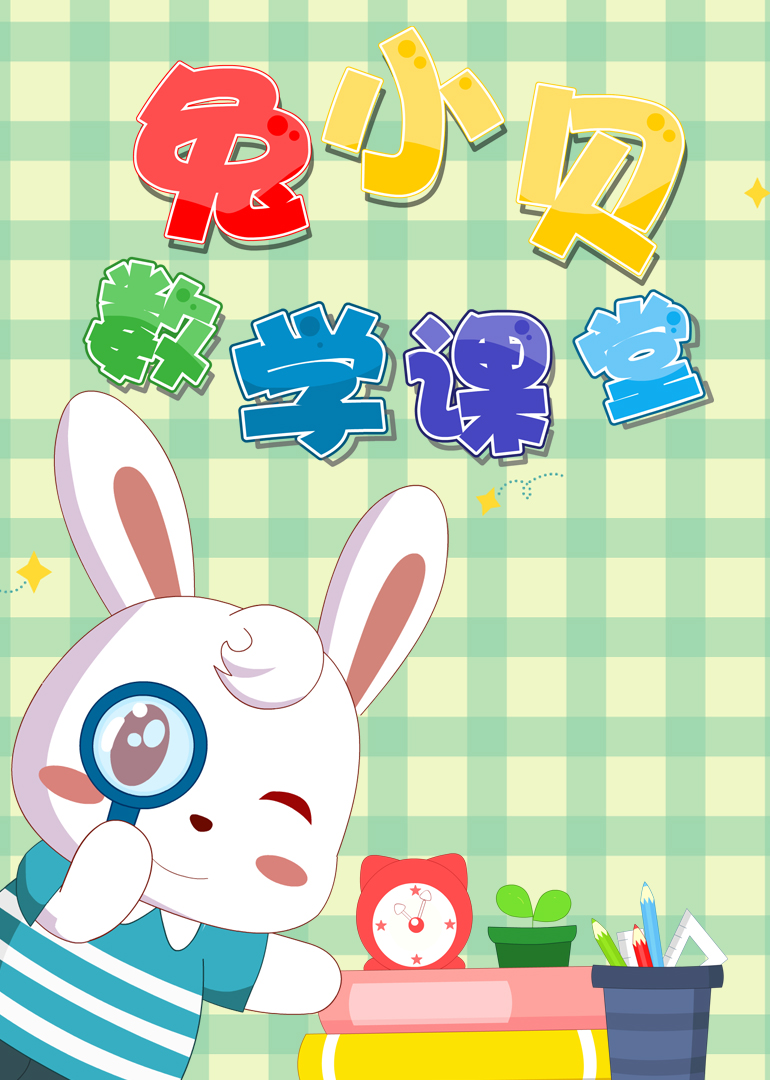 兔小贝数学课堂