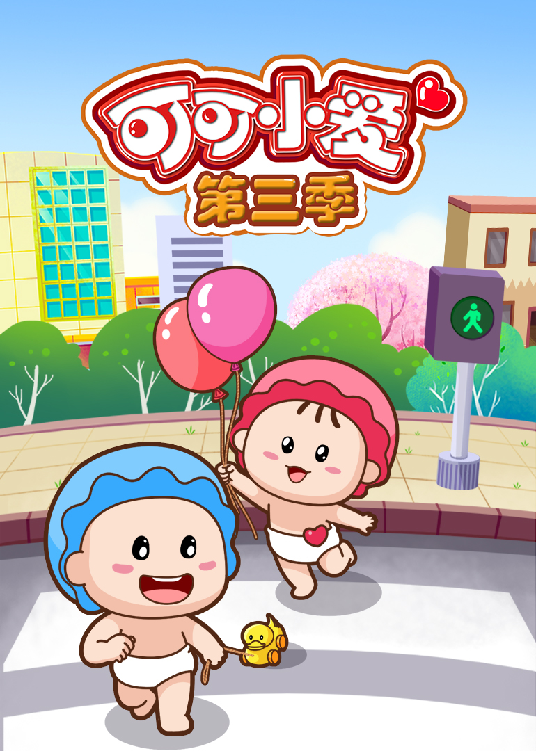 可可小爱 第三季